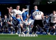 米兰APP下载-红魔逆袭晋级，英超劲旅晋级淘汰赛