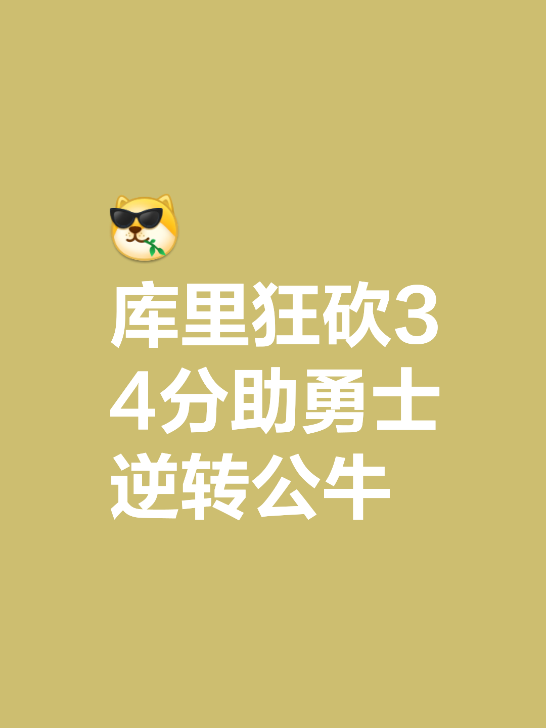 勇士击败公牛，保持不败纪录