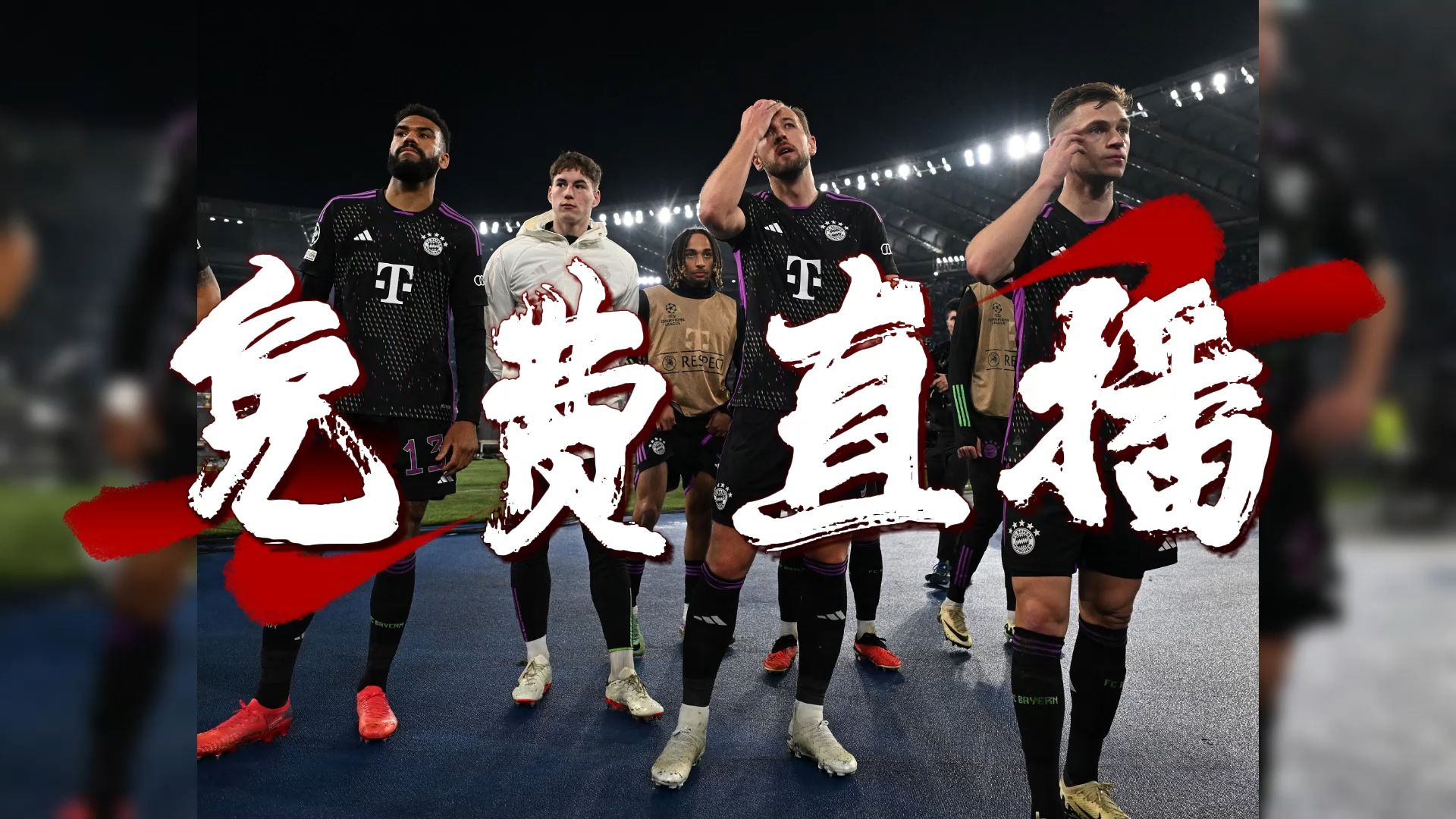 马德里竞技主场击败拜仁，提前小组出线